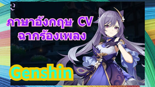 ภาษาอังกฤษ CV ฉากร้องเพลง