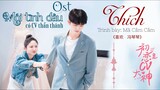 Mối Tình Đầu Có CV Thần Thánh OST ll Thích - Mã Cầm Cầm《初恋是CV大神 OST》First Love It's You OST