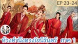 เล่าเรื่อง ห้วงคำนึง ดวงใจนิรันดร์ ภาค 1 EP 23-24 (ลำนำรักเทพสวรรค์ 2) [2023]