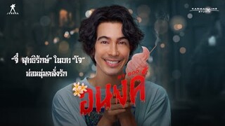 อนงค์ | “จี๋” ในบท “โจ” พ่อหนุ่มคลั่งรัก