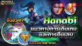 Hanabi แนวทางการเดินเกมและการยืนเลนของฮานาบิเบื้องต้น🧐 │ HANABI MOBILE LEGENDS