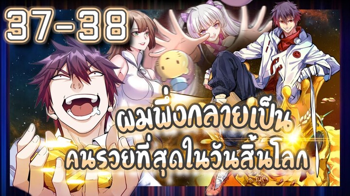 อ่านมังงะ | ผมพึ่งกลายเป็นคนรวยที่สุดในวันสิ้นโลก ตอนที่ 37-38 #มังงะ #ละมั่งมังงะ