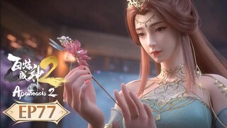 ร้อยเทพพิชิตฟ้า ภาค2 (Apotheosis2) ตอนที่ 77