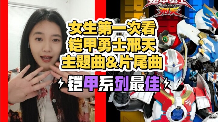 【铠甲OP#Reaction】女生第一次看铠甲勇士刑天主题曲&片尾曲