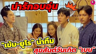 น่ารักอบอุ่น "เข้ม หัสวีร์ -ยูโร ยศวรรธน์" นำทีมสุขสันต์วันเกิด"เบน สันติราษฎร์"