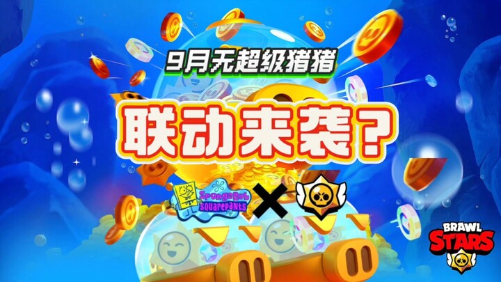 8月双猪活动来袭，更有海绵宝宝联动？