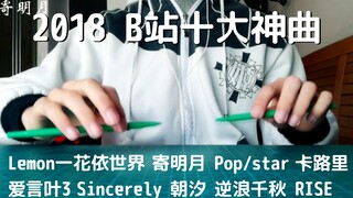 【Penbeat】两支笔带你回顾2018B站10大神曲！