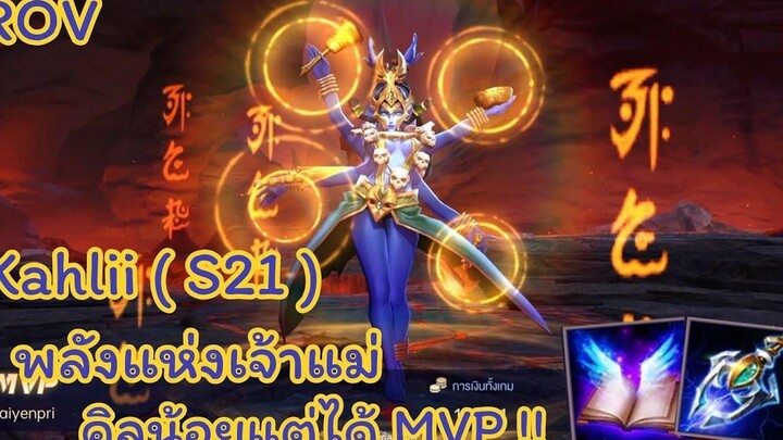 ROV - Kahlii ( S21 ) พลังแห่งเจ้าแม่ ทำดาเมจสูงสุด คิลน้อยแต่ได้ MVP !!