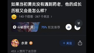 如果当初萧炎没有遇到药老，他的成长历程会是什么样的？