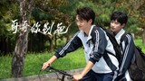 Stay With Me Episode 5 (Chinese Bromance)
