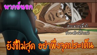 โจโจ้ ยังขี้ไม่สุด อย่าพึ่งจุดประเด็น (พากย์นรก-ถิ่น)