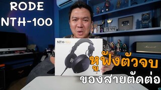 RODE NTH-100 หูฟังตัวจบสายตัดต่อ