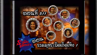 ระเบิดเถิดเทิง | รวมมุขระเบิดเถิดเทิง 1 [01-01-2006] (2/3)