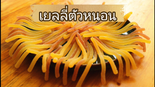 ทำเยลลี่ตัวหนอน ขั้นตอนน่าสนใจ รสชาติอร่อย