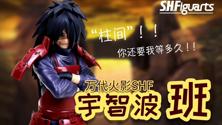 【开箱捣柜】27 这是要演恐怖片吗？万代SHF火影 宇智波班 BANDAI S.H.Figuarts Naruto Shippuden Madara Uchih