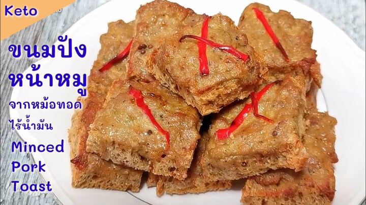 ขนมปังหน้าหมูคีโต ใช้หม้อทอดไร้น้ำมัน​ : Keto​ Minced​ Pork​ ​Toast