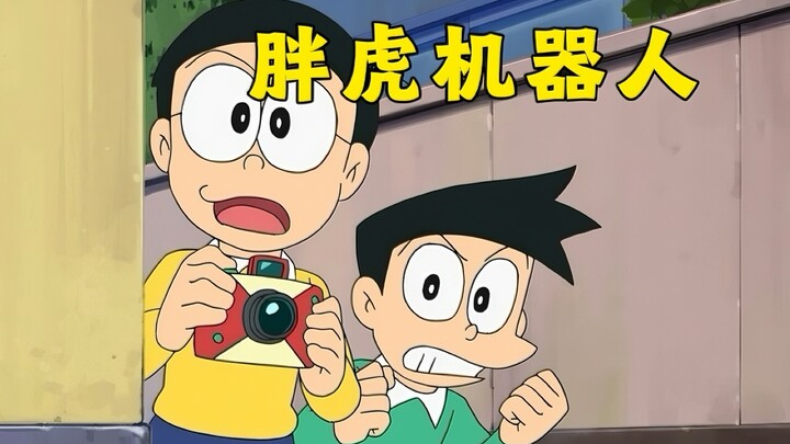 胖虎机器人
