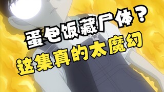 【风野】柯学大舞台，没活你别来！这集原创全TM是狠活儿！吐槽柯南1147集#天才餐厅