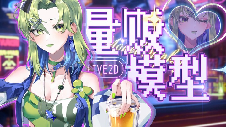 【量贩live2d模型】未成年人不许吃棒棒糖哟~ 长大后的小绿鲨鱼来陪你小酌啦