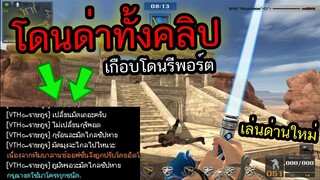 PB เล่นด่านมาใหม่ เกรียนจนโดนด่าทั้งเกมอย่างฮา555555!!