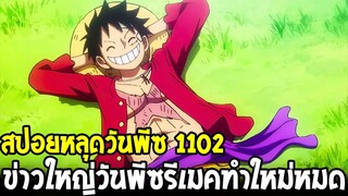 สปอยหลุดวันพีซ 1102 & ข่าวใหญ่วันพีซอนิเมะรีเมคทำใหม่หมดด้วยค่ายดัง !? - OverReview