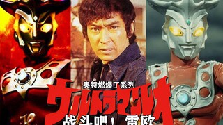 【OP混剪/奥特燃爆了】雷欧奥特曼OP2《战斗吧！雷欧奥特曼》TV Version