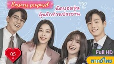 Business proposal Ep05  นัดบอดวุ่น ลุ้นรักท่านประธาน  HD1080P พากย์ไทย [2022]