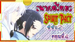 Spirit Pact ภาค2 ตอนที่ 4[ พากย์ไทย์]