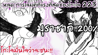 223 - โกะโจรับบัพ 3 บัพ ปล่อยการโจมตีที่แรงที่สุด!!