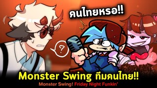 ม็อดคนไทยฝีมือระดับโลก Monster Swing !! BF เยือนโลกปีศาจ Friday Night Funkin'