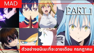 [ MAD ] ตัวอย่างอนิเมะที่จะฉายเดือน กรกฎาคม แบบสั้นๆ part 1