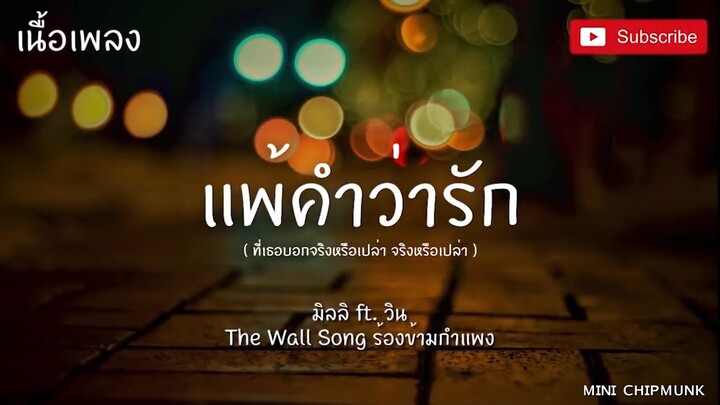 แพ้คำว่ารัก - (เนื้อเพลง) มิลลิ ft. วิน | The Wall Song ร้องข้ามกำแพง ที่เธอบอกจริงหรือเปล่า