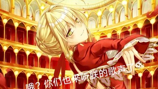 【fate】奏者哟，朕为了你唱完了这首歌呢！还要听其他的吗？～