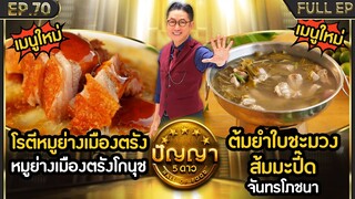 ปัญญา 5 ดาว | EP.70 | ร้าน หมูย่างเมืองตรังโกนุช & ร้าน จันทรโภชนา | 18 มิ.ย.67 Full EP