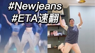Newjeans ETA全网第一速翻！夫妻唱跳！