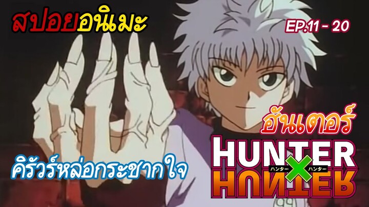 สปอยอนิเมะ 🗡 Hunter x Hunter #2