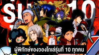 รุ่นที่ 10!! รวมเหล่าผู้พิทักษ์ของวองโกเล่ รุ่น 10 || รีบอร์น