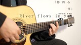 最温柔的旋律《River flows in you》丨指弹改编：杨楚骁