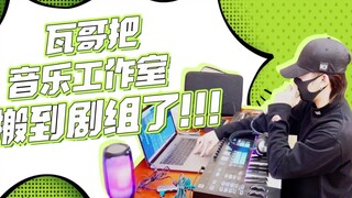 【JA符龍飛】把工作室搬到劇組的瓦哥【劇組VLOG生活紀錄】