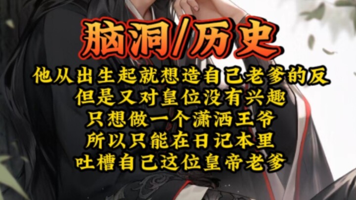 明着追杀   他从出生起就想造自己老爹的反，但是又对皇位没有兴趣，只想做一个潇洒王爷，所以只能在日记本里吐槽自己这位皇帝老爹……