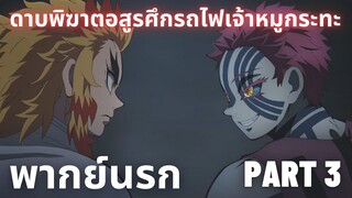 (พากย์นรก)ดาบพิฆาตอสูรศึกรถไฟเจ้าหมูกระทะ Part 3