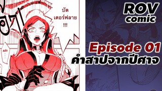 ROV Comic SS1 : สรุป การ์ตูน ROV EP1 คำสาปจากปีศาจ #เนื้อเรื่องrov​ #xdoc​ #rov #rovcomic