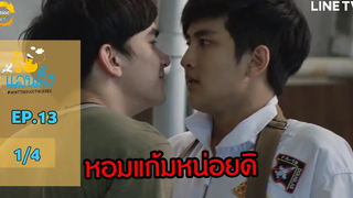 What The Duck รักแลนดิ้ง EP13 1/4