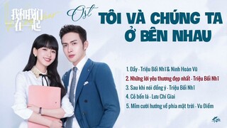 [Full-Playlist] Tôi Và Chúng Ta Ở Bên Nhau OST 《我和我们在一起 OST》 Be Together OST