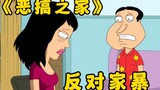 Family Guy: Momen paling tampan Ah Q di acara itu, ketika dia melawan seorang pria yang melakukan ke