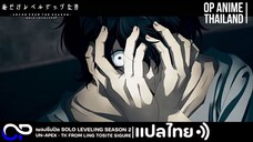 Solo Leveling Season 2 |Un-Apex by TK from Ling Tosite Sigure [เพลงเต็ม] (แปลไทย/Romaji/ญี่ปุ่น) 4K