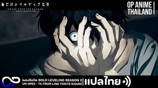 Solo Leveling Season 2 |Un-Apex by TK from Ling Tosite Sigure [เพลงเต็ม] (แปลไทย/Romaji/ญี่ปุ่น) 4K