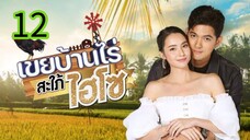 เขยบ้านไร่สะใภ้ไฮโซ.EP 12
