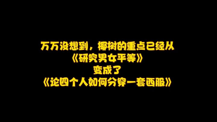 哈哈哈哈哈哈哈哈笑死，椰树，我怀疑你在教我如何省钱