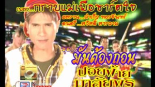 กราบแม่เพื่อชาร์จใจ - ปอยฝ้าย มาลัยพร